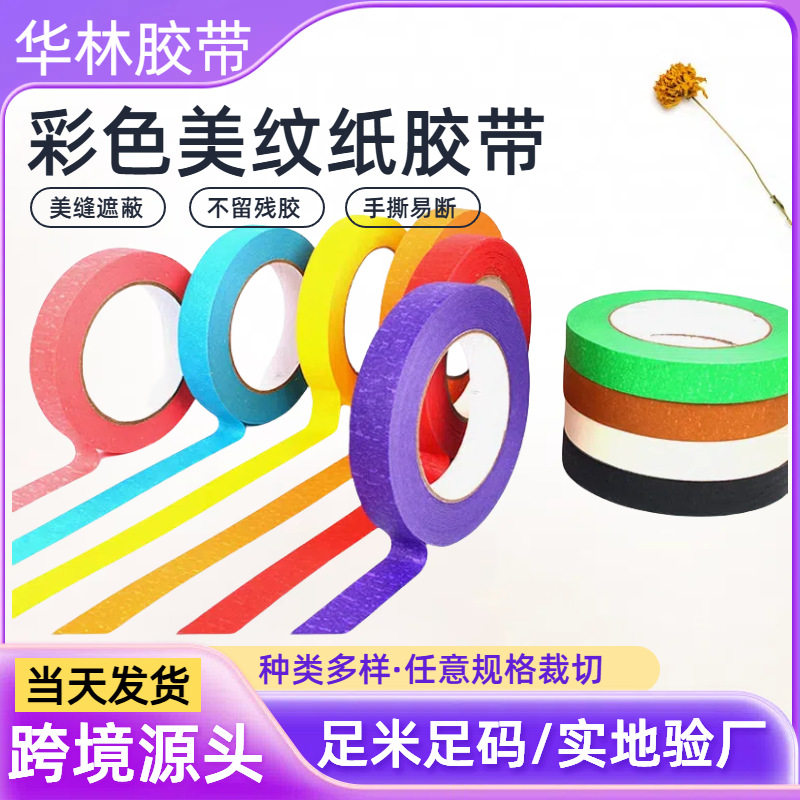 彩色美纹纸胶带儿童diy蓝色美纹纸美术遮蔽可手撕无痕分色纸胶带