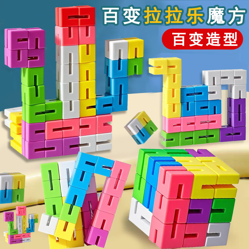 百变立体拉拉乐魔方幼儿园儿童益智玩具异形创意折叠新奇解压魔尺