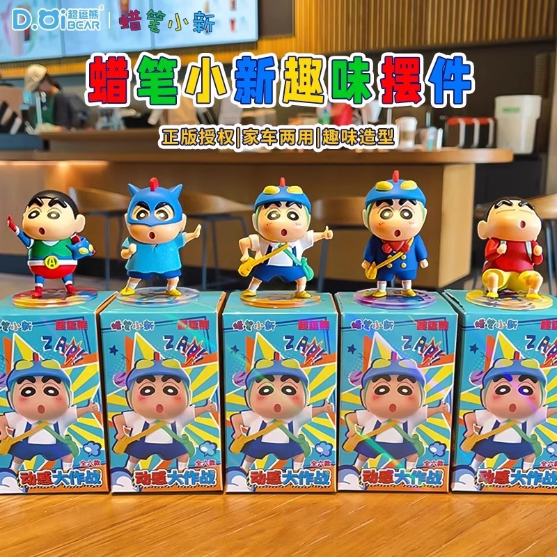 正版蜡笔小新动感大作战潮玩桌面车载摆件办公室可爱家居装饰品