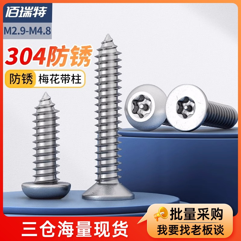 304不锈钢沉头平头梅花带柱芯针防盗自攻螺丝钉木螺丝M2.9M4.8