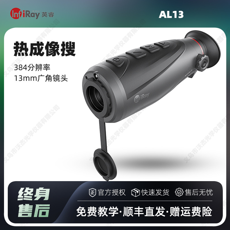 InfiRay艾睿AL13丛林版高清热成像户外手持夜视仪红外探测热像仪