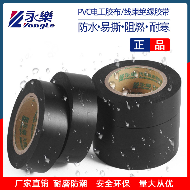 永乐黑胶布电工胶带PVC绝缘阻燃耐高温防水电工胶布