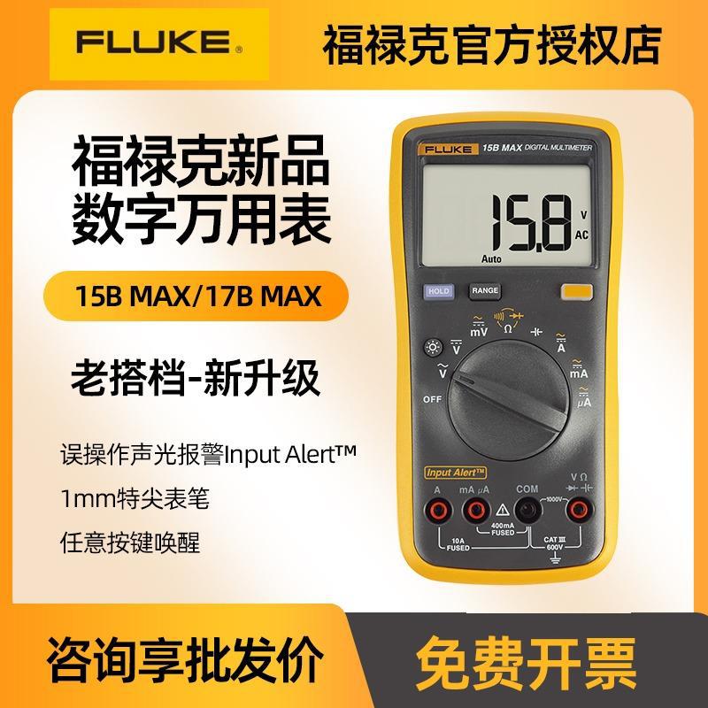 FLUKE福禄克15B17BMAX高精度万用表全自动万能表多功能电工万用表
