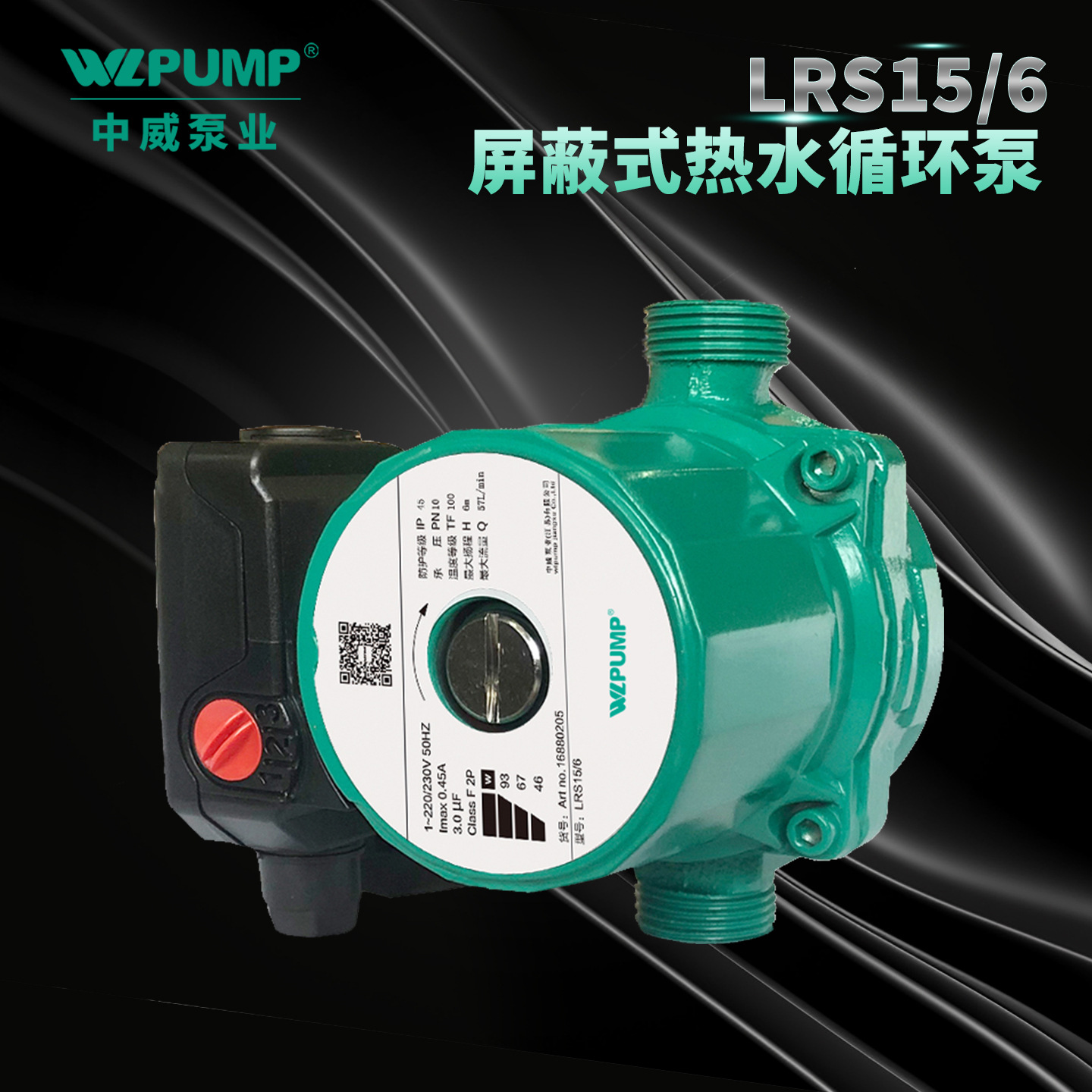 LRS15/6中威泵业WLPUMP太阳能空气能地暖热水循环增压屏蔽泵