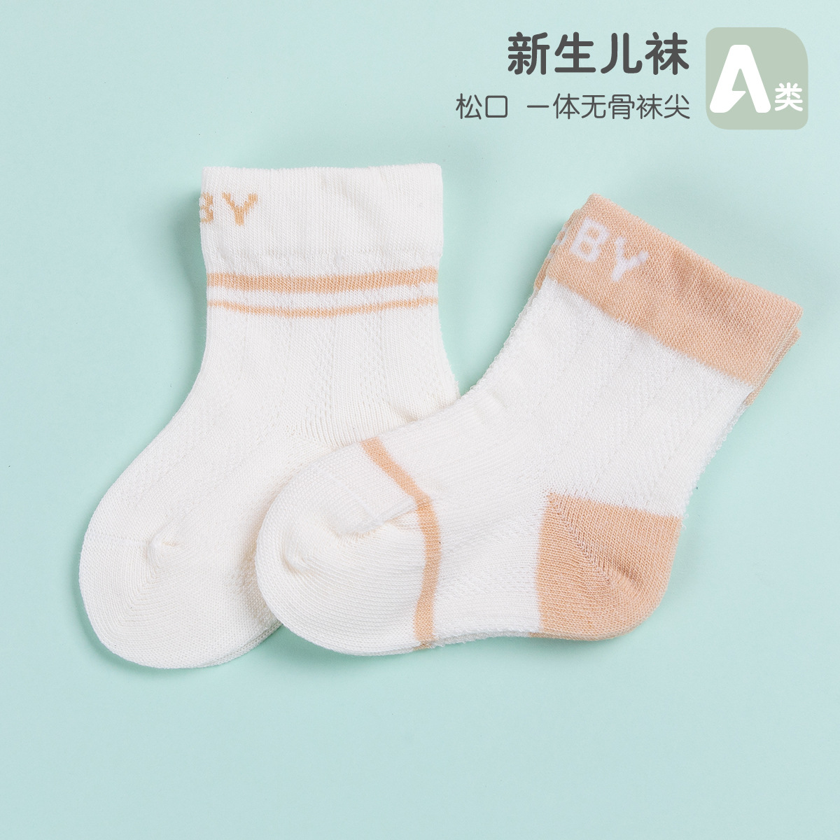 新生儿袜子0-3个月初生宝宝袜薄款纯色透气婴幼儿A类童袜现货