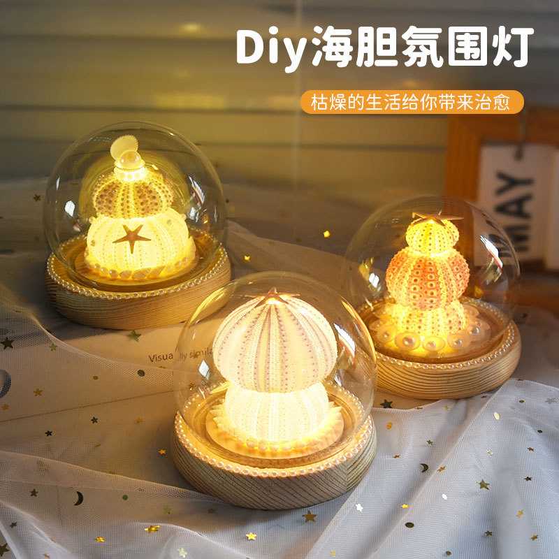 海胆氛围灯 diy材料包手工制作圆球玻璃罩小夜灯海星摆件生日礼物