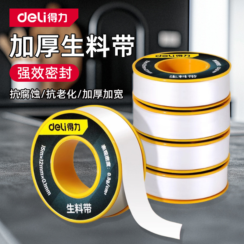 得力工具生料带水龙头密封带水管缠绕带聚四氟乙烯加厚加宽胶带