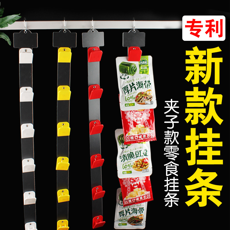 新款超市货架侧边零食夹子挂条便利店袋装小食品展示挂条挂钩散装小零食悬挂卡条 商品挂架 侧边分类陈列挂钩条