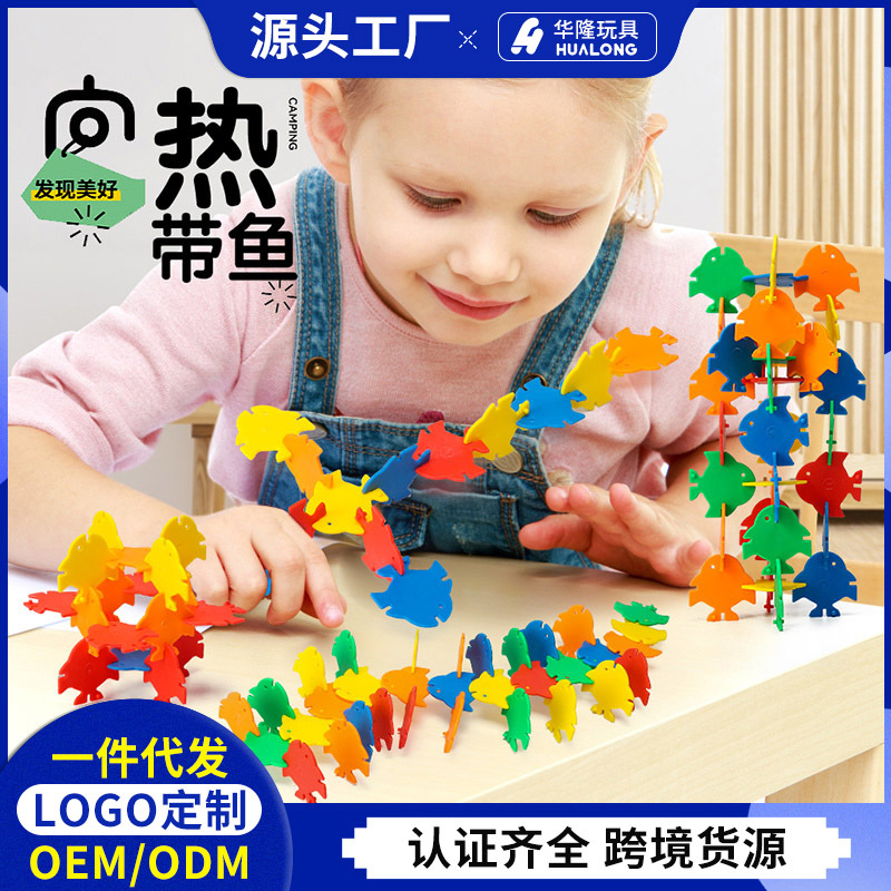 华隆玩具热带鱼积木儿童桌面益智积木DIY塑料积木玩具
