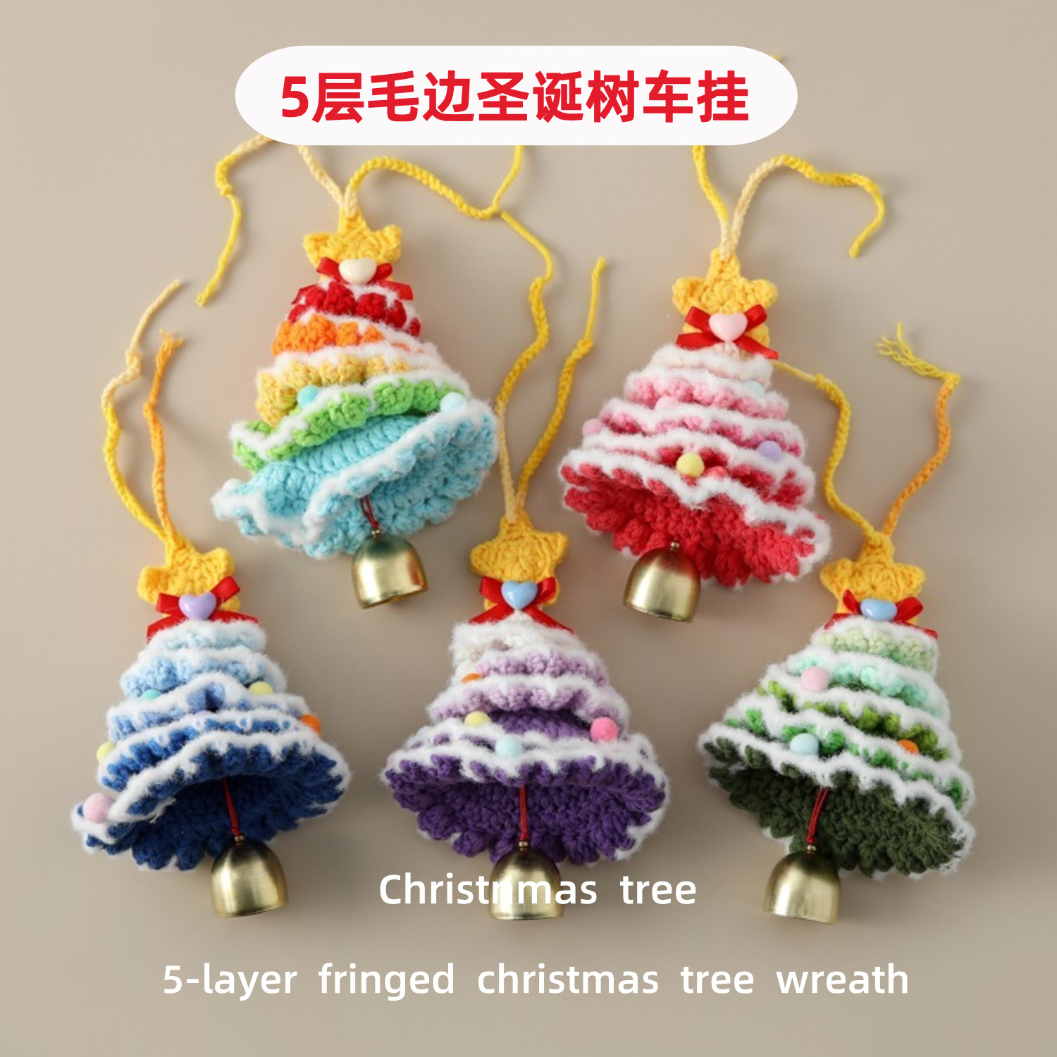 圣诞树包包挂件成品铃铛圣诞节装饰品5层毛边圣诞树车挂门挂包挂