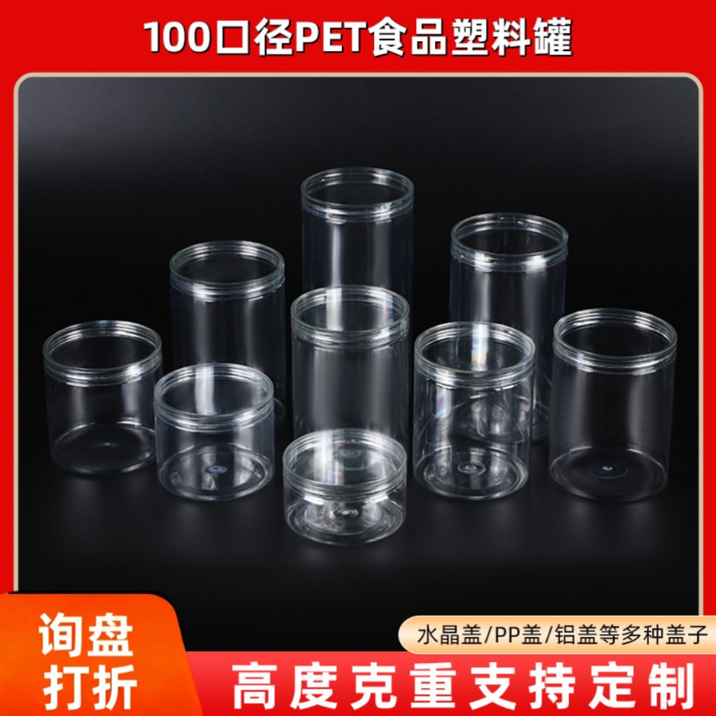 100口径塑料罐 pet透明密封罐 食品零食储蓄罐家用干果密封罐批发