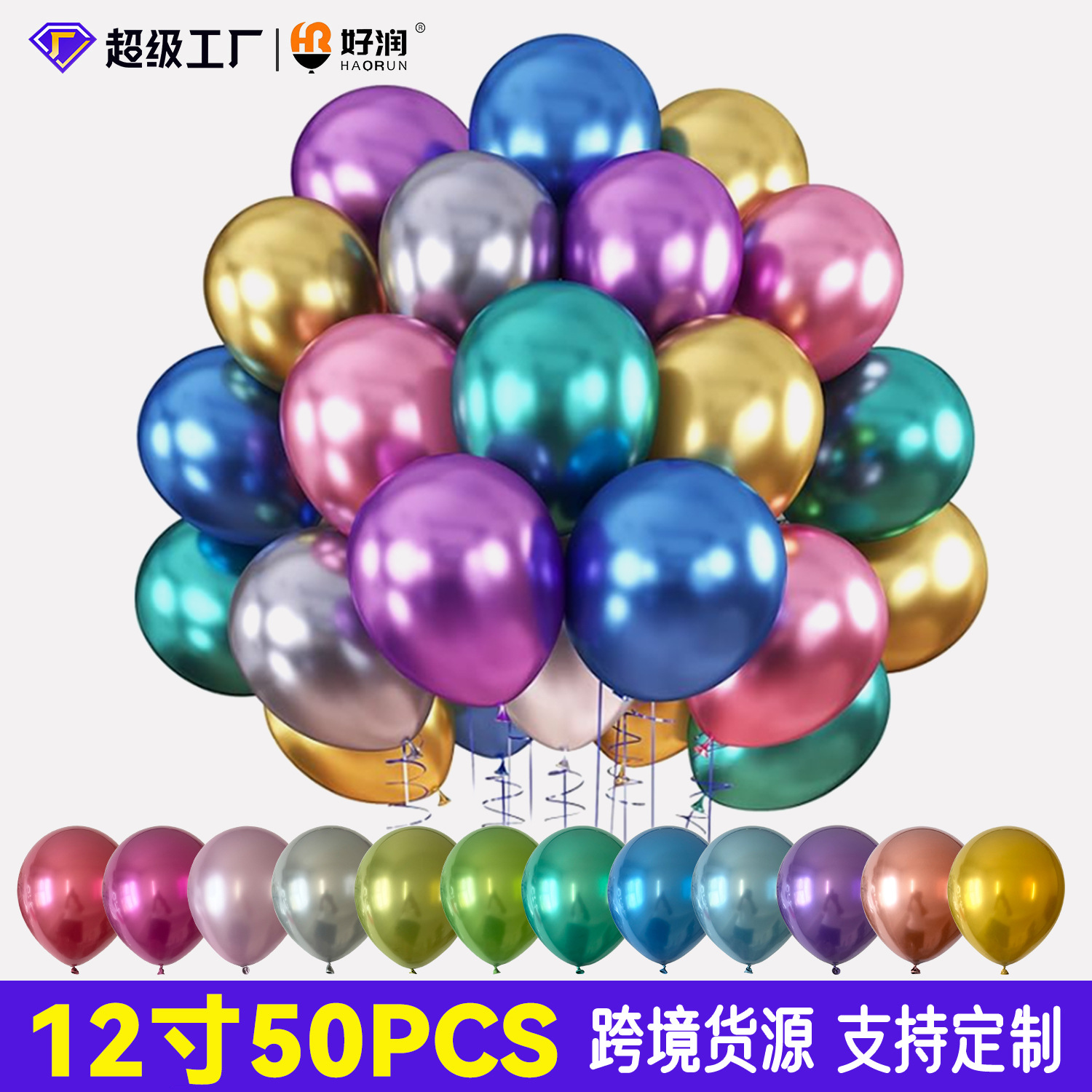 好润12寸2.8g跨境金属气球商场周年庆活动婚房装饰喜庆网红拍照