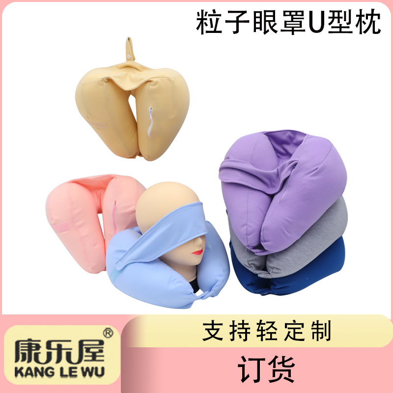 纯色泡沫粒子U型枕 康乐屋简约眼罩护颈枕 办公旅行飞机颈枕订货