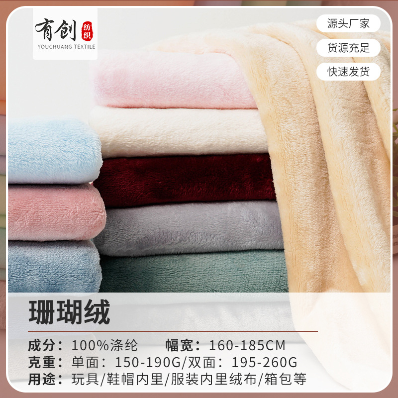 全涤单面珊瑚绒玩具毛绒布秋冬双面珊瑚绒面料睡衣家居服布料