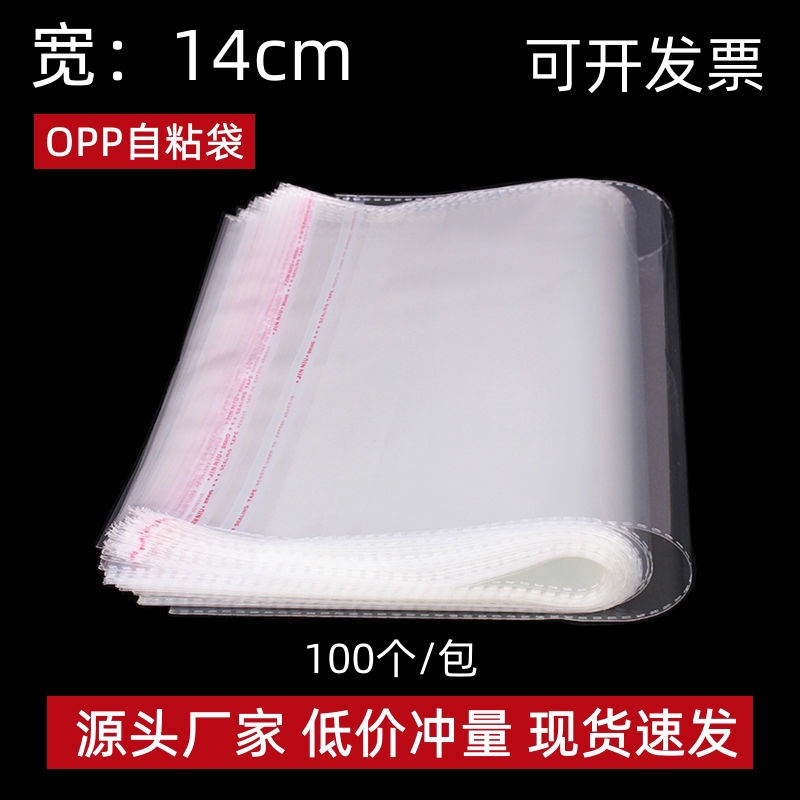 opp自粘袋透明自封袋宽14cm塑料不干胶印刷包装袋opp袋批发密封
