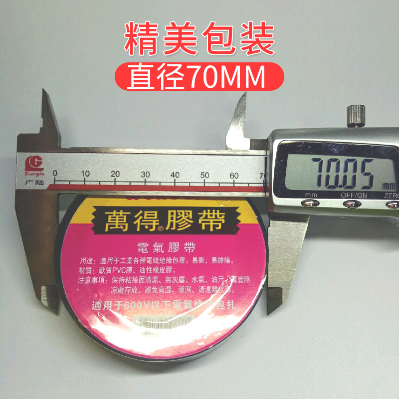 万得电工胶带价格电工胶带【现货供应】万德电工胶带厂家直销产品图