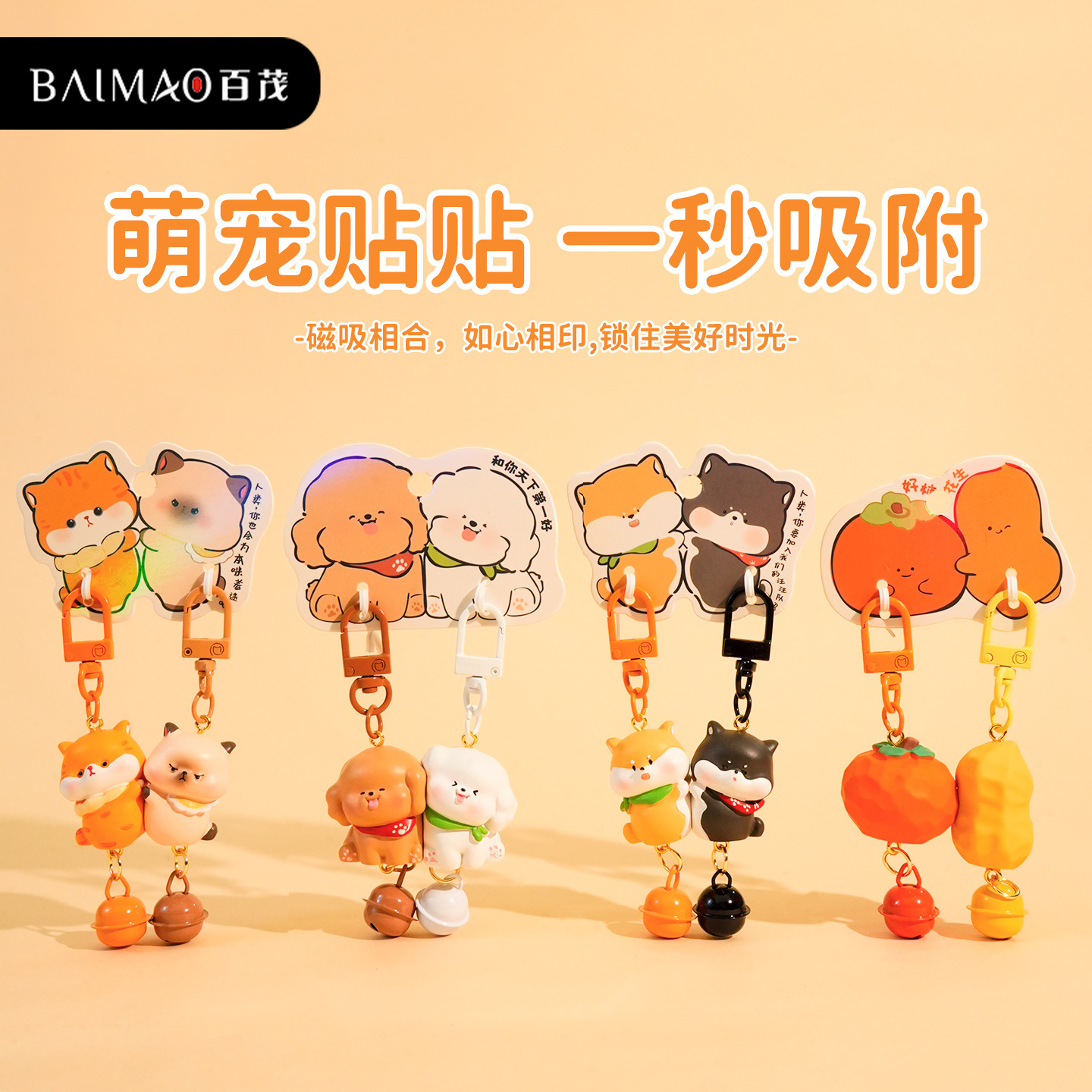 百茂原创萌宠贴贴磁吸对扣公仔钥匙扣可爱小鼻嘎树脂情侣配饰挂件