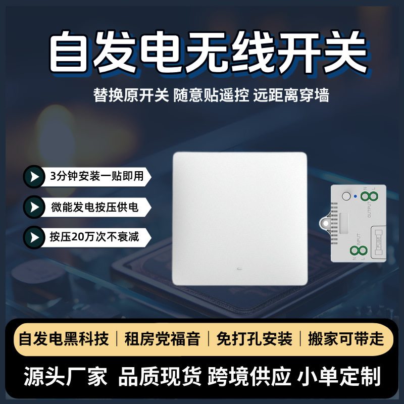 厂家直销86型自发电无线开关免布线远距离遥控家用商用随意贴