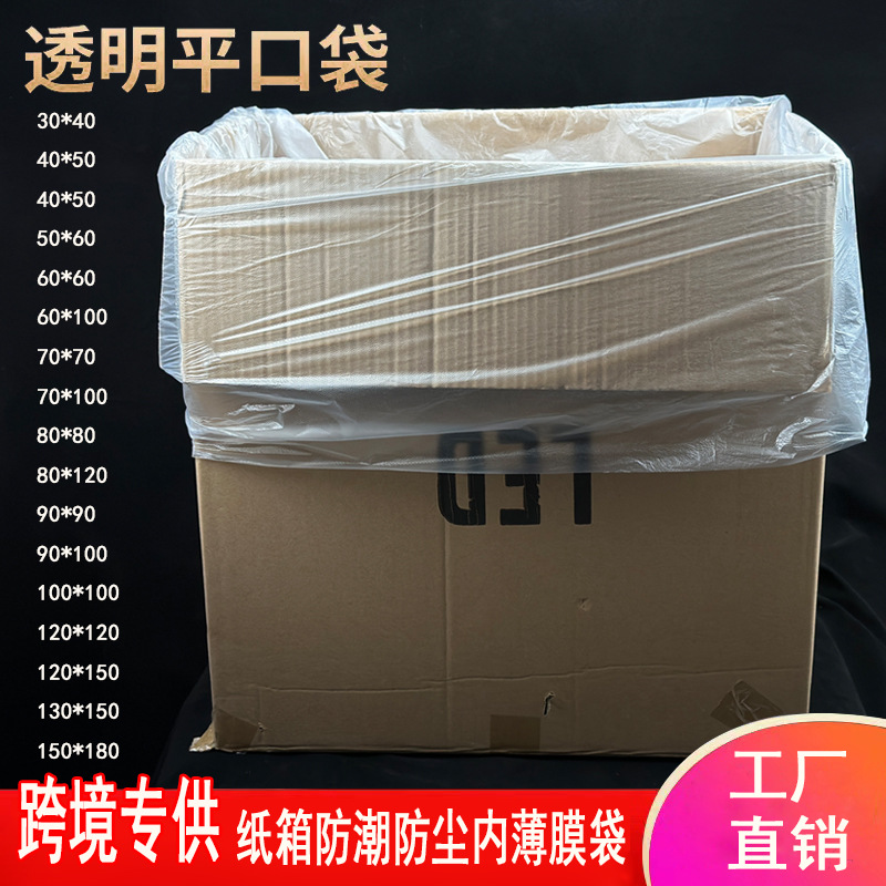 pe平口袋塑料透明大小号封口薄膜袋打包包裝袋纸箱内膜薄膜袋批发