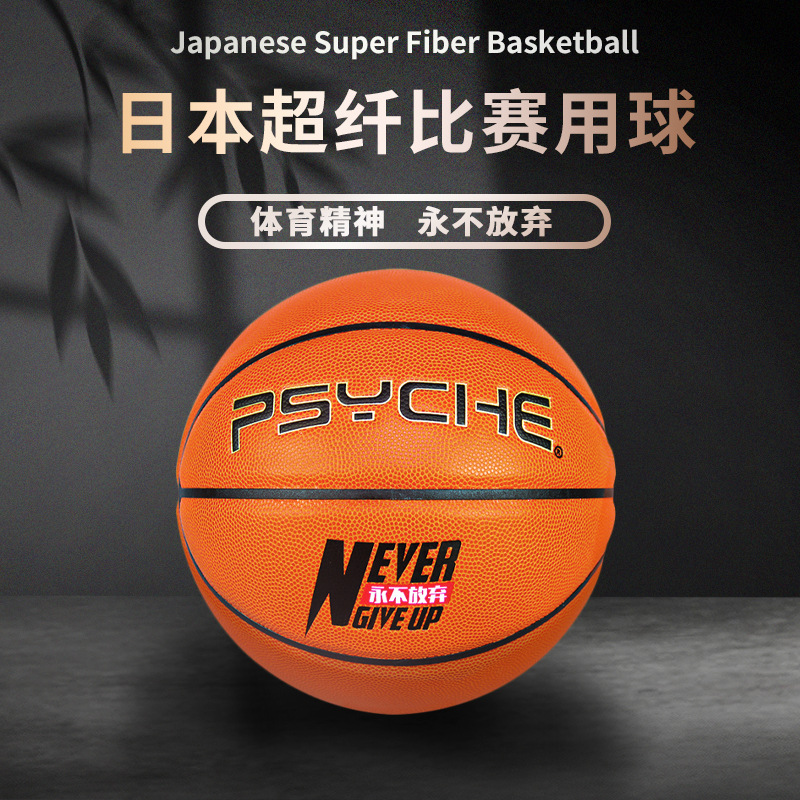 PSYCHE进口日本超纤软皮比赛级7号篮球专业训练比赛室内蓝球