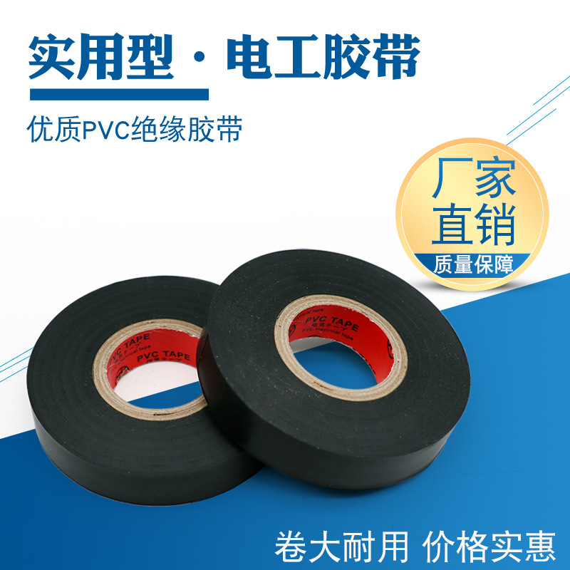 工厂直销电工胶带绝缘胶带电工胶布绝缘胶布防水PVC电工胶带