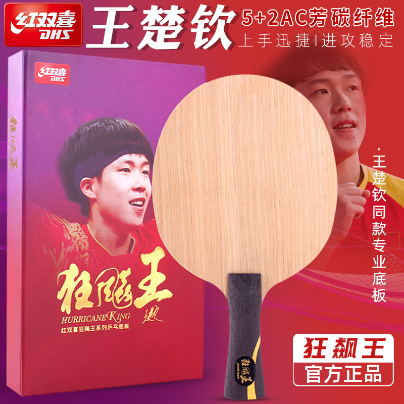 The Red Double Happiness Kuangbiao Kingdom hand table tennis racket base plate is the same professional extreme carbon base plate as that of Kuangbiao Wang Chuqin, genuine product