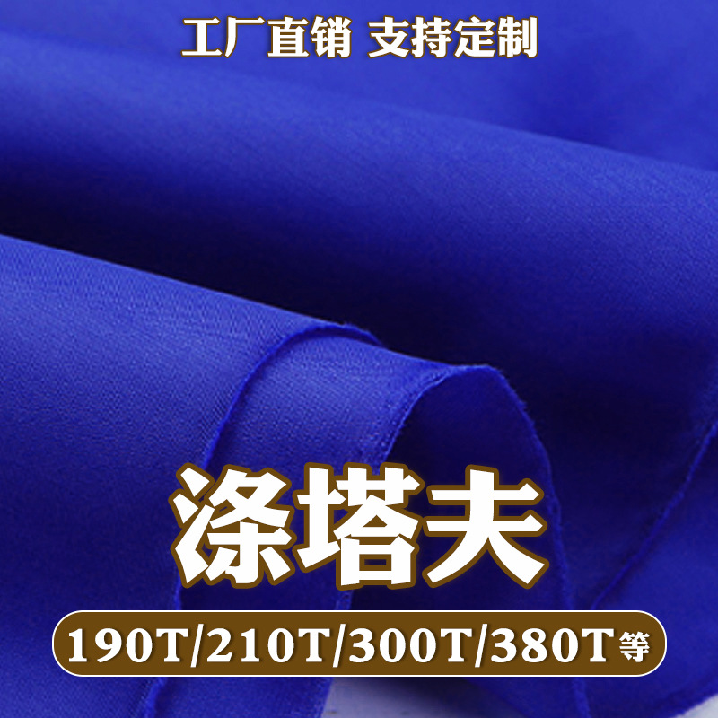190t210t300t涤塔夫面料涤纶里子布用于帐篷手提袋箱包雨衣雨伞布
