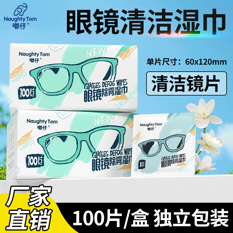 眼镜湿巾手机屏幕镜头一次性擦拭去油污去尘独立装防雾清洁湿纸巾