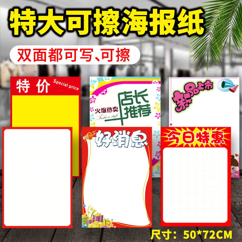 特大号可擦写空白海报广告纸 pop超市双面特卖信息展示牌商场装饰商场门店手绘特惠书写卡纸卖场折扣告示大板纸商铺活动信息宣