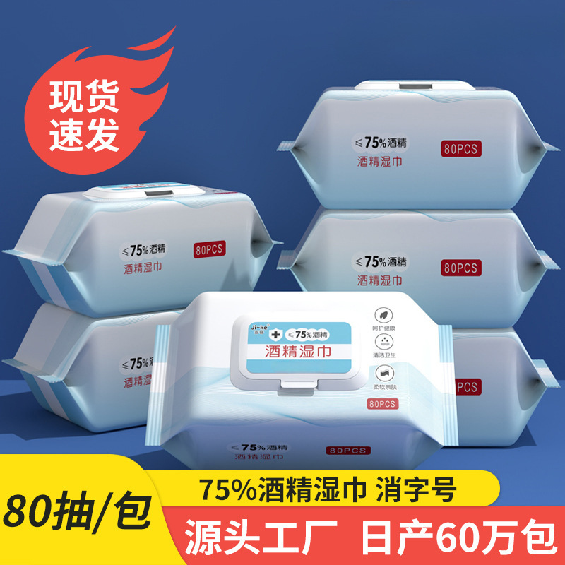 吉客75度酒精消毒湿巾独立包装80抽大包家庭用清洁湿纸巾厂家批发