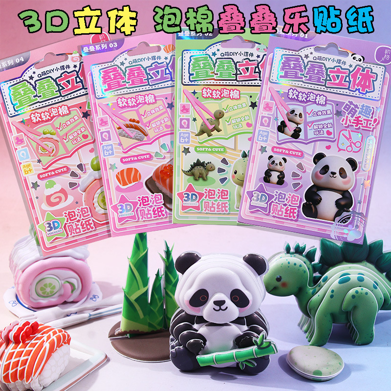 泡棉叠叠乐贴纸3D立体卡通动物恐龙寿司熊猫DIY手工摆件贴画玩具