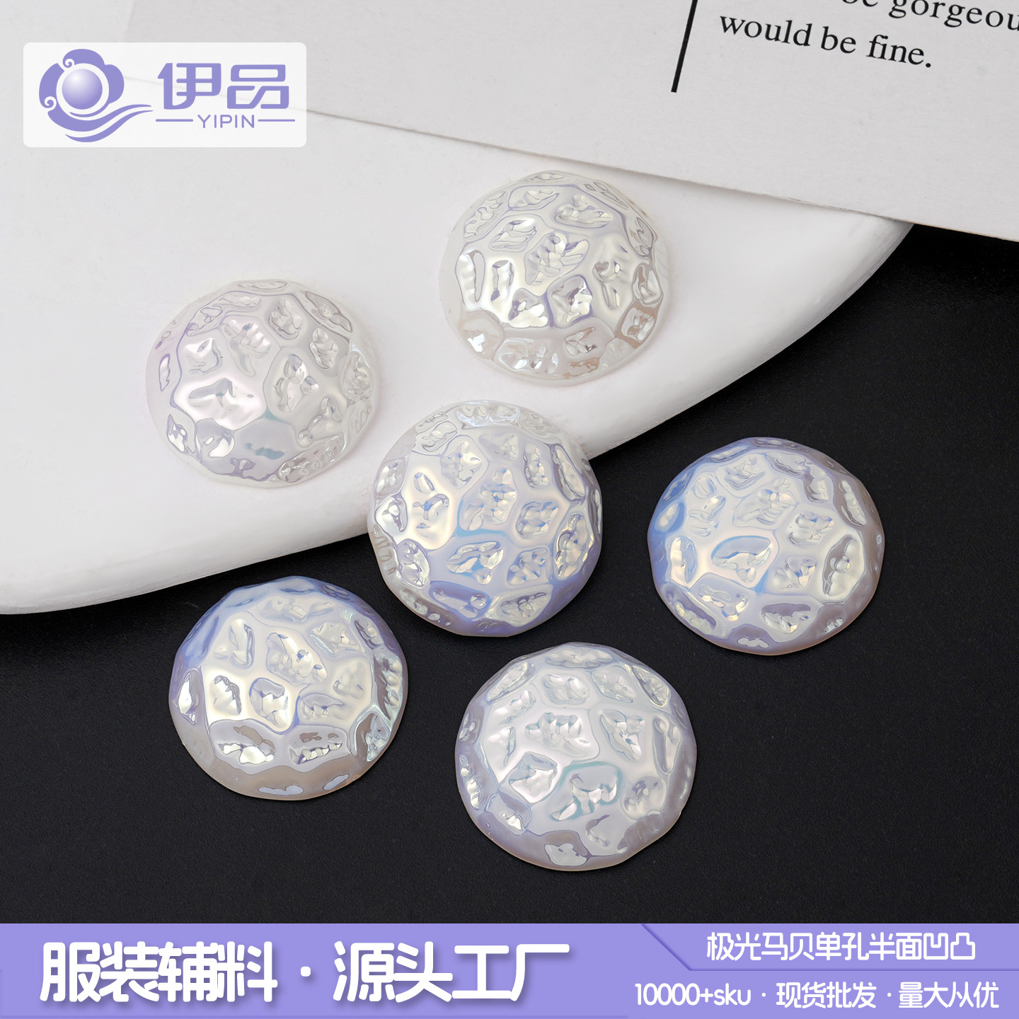 极光马贝仿珍珠半圆贴片材料C扣配件材料凹凸纹理圆形半面珠子