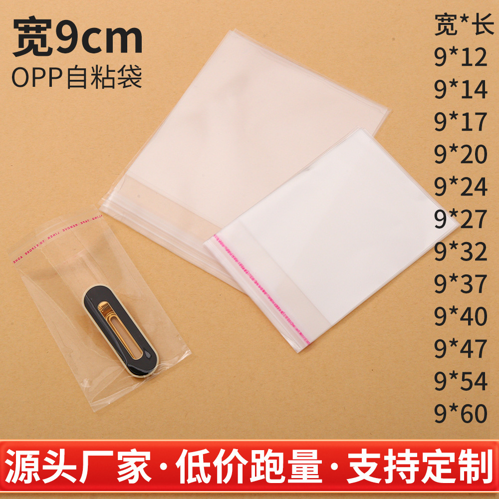 opp不干胶透明自粘袋宽度9cm数据线耳环包装袋密封饰品塑料袋现货