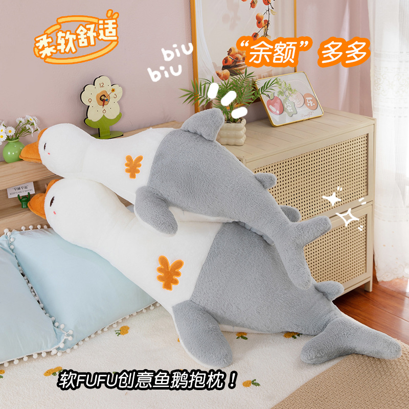 创意鱼鹅抱枕大白鹅毛绒玩具床上超可爱睡觉夹腿搂抱鱼鹅毛绒玩具