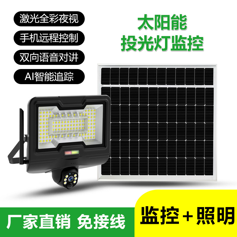 高清太阳能监控摄像头庭院户外照明太阳能投光灯厂家批发