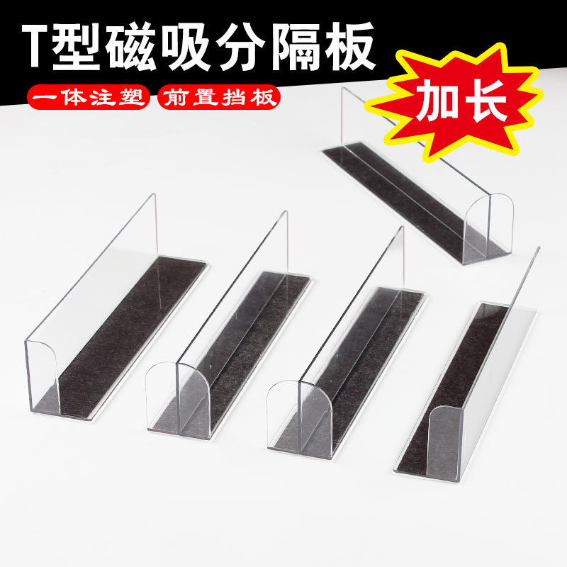 22cm加长T型磁吸分隔板商场超市零食店货架隔板便利店挡板隔片商超零食货品限位挡条便利店货柜商品防倾倒隔条卖场陈列整理隔