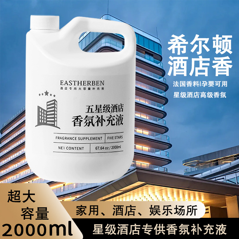 酒店专供2000ml大桶散装无火香薰精油补充液室内持久高级香薰液