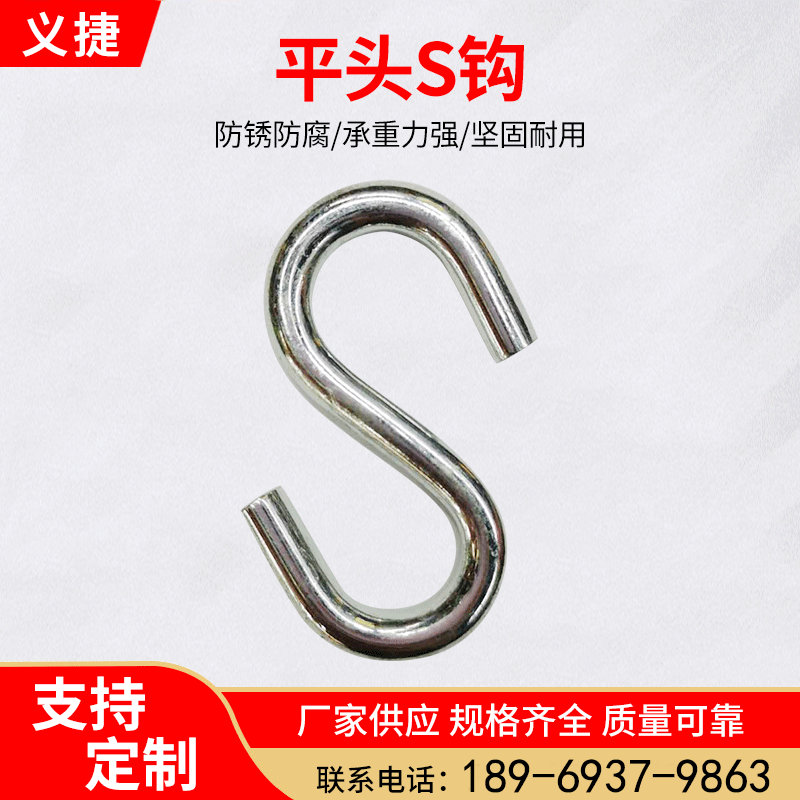 平头S钩金属S钩多用挂物钩收纳挂钩强力承重