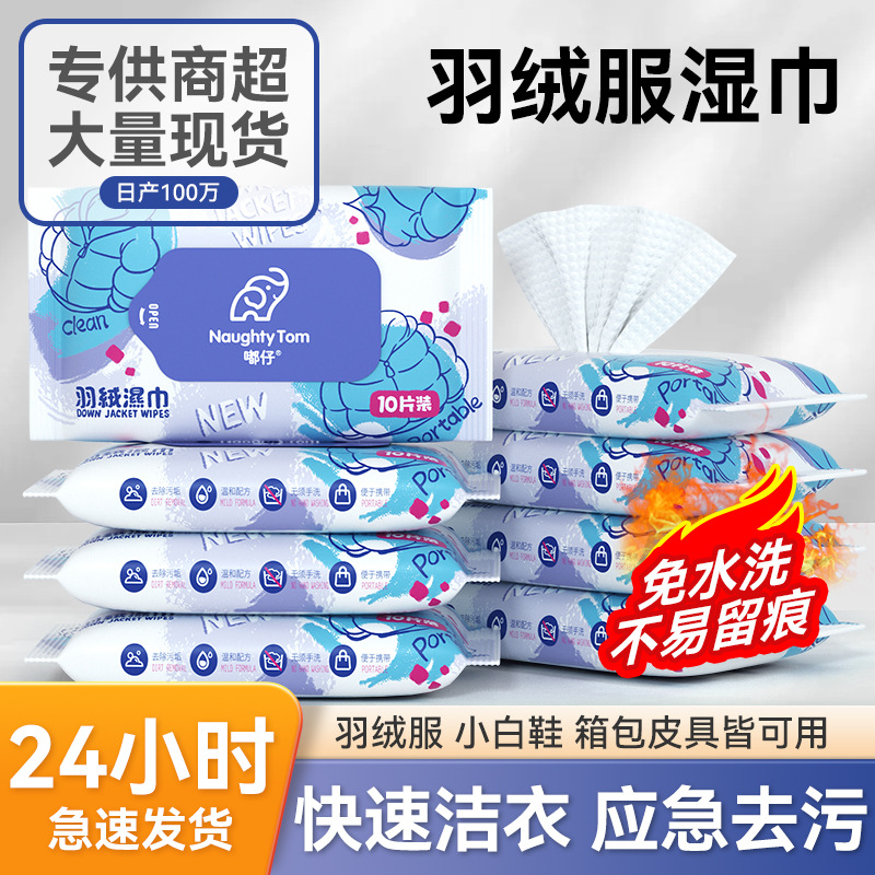 衣物去渍湿巾羽绒服湿巾便携应急免水洗去污免洗小白鞋羽绒服湿巾