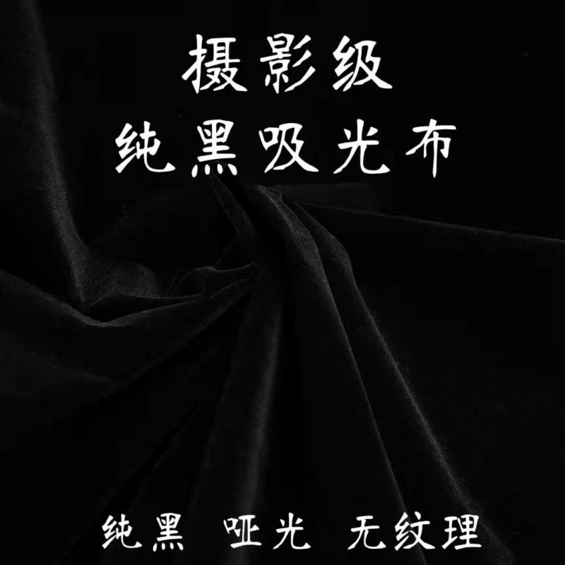 吸光布黑色黑绒布黑布植绒布摄影拍照拍摄背景布黑色绒布