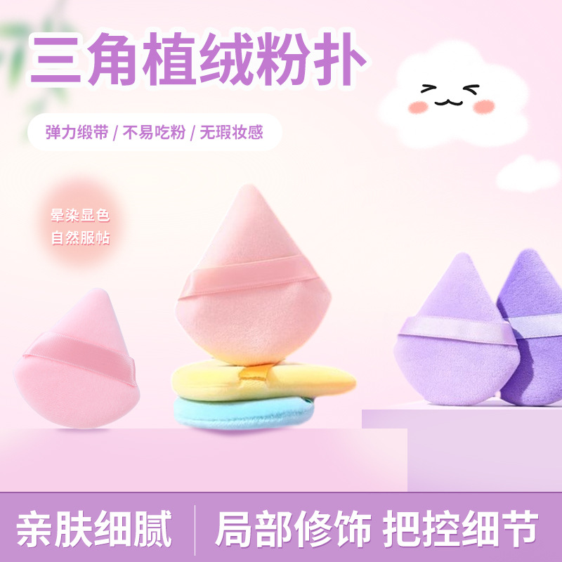 植绒粉扑三角形散粉气垫粉饼蜜粉干粉定妆化妆海绵美妆跨境热销产品图