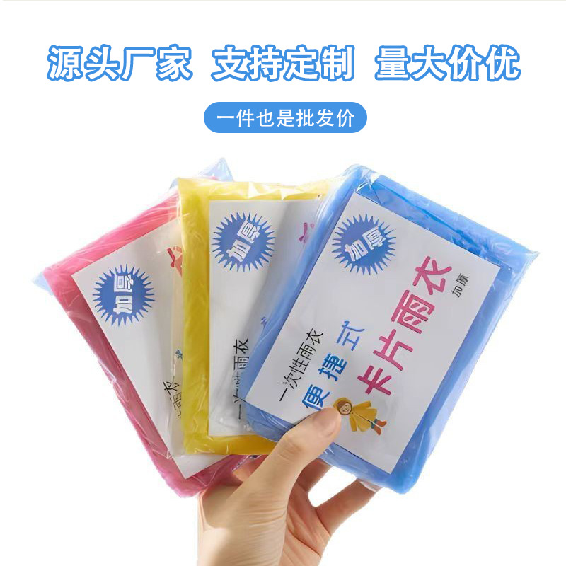 一次性卡片雨衣旅行便携式独立包装压缩雨衣加大加厚登山雨衣批发