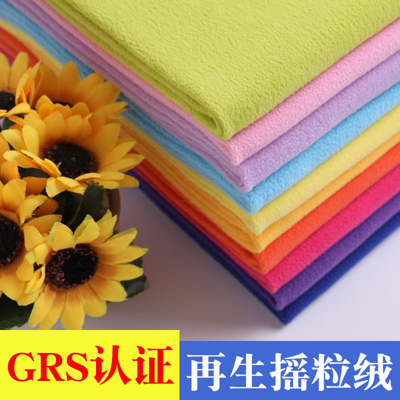 GRS认证再生摇粒绒可回收循环环保TC证书冲锋服装玩具全涤绒布