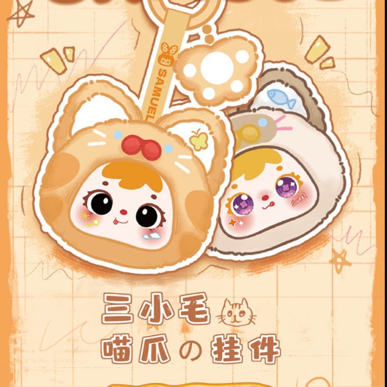 三小毛Samuel猫猫爪抓挂件毛绒盲盒带编潮玩摆件手办挂件