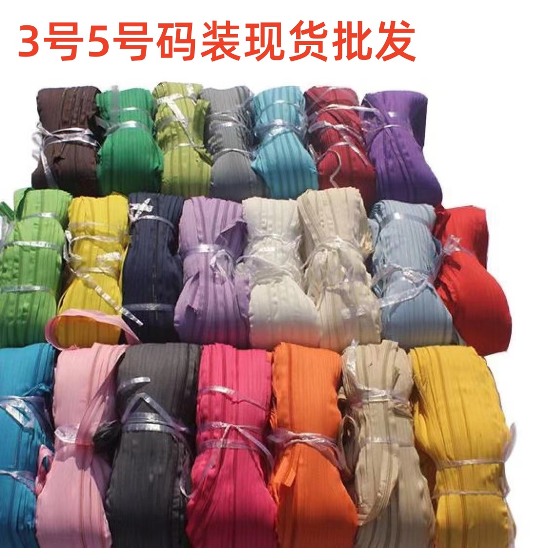 3号5号码装拉链黑白彩色尼龙家纺抱枕床单箱包蚊帐通用现货批发