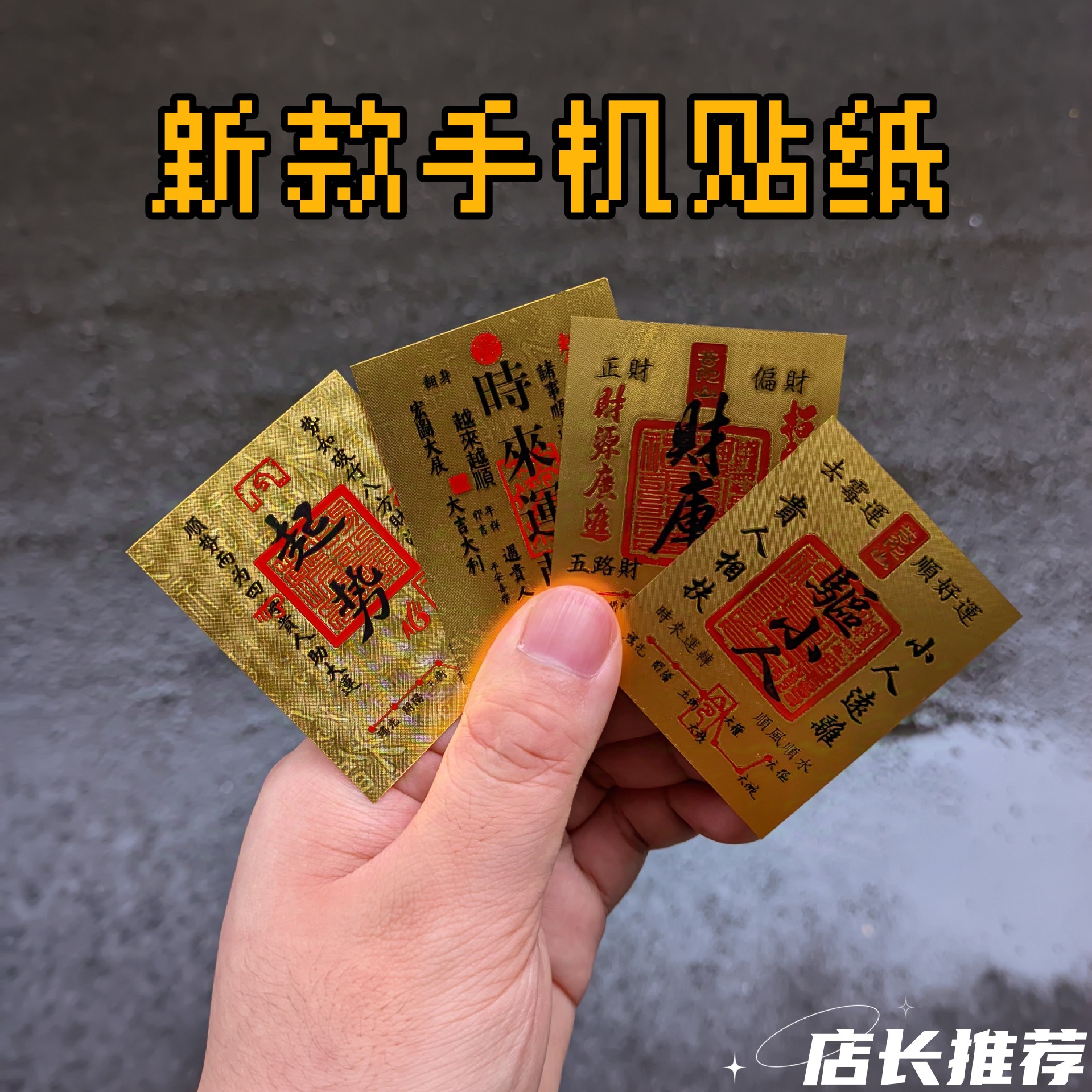 新款起势时来Y转金箔贴纸Q小人财库金箔纸放手机壳招米小礼品送人白底实物图