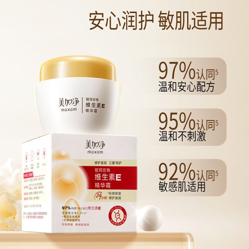 【新品上市】美加净银耳珍珠维生素E精华霜保湿身体乳膏补水素颜8产品图