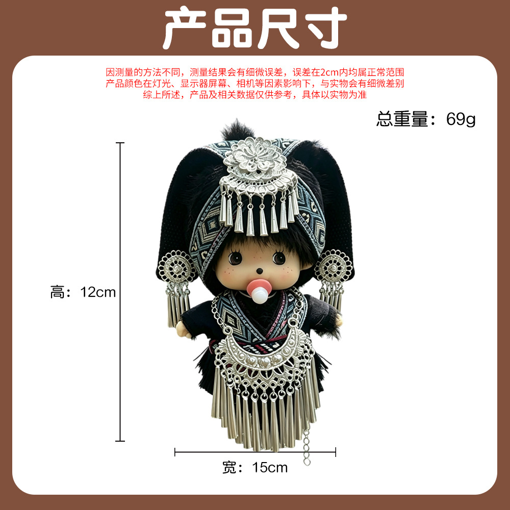 爆款蒙奇奇挂件苗族苗疆服饰套装毛绒公仔包挂送礼物钥匙扣挂件 Application Scenario