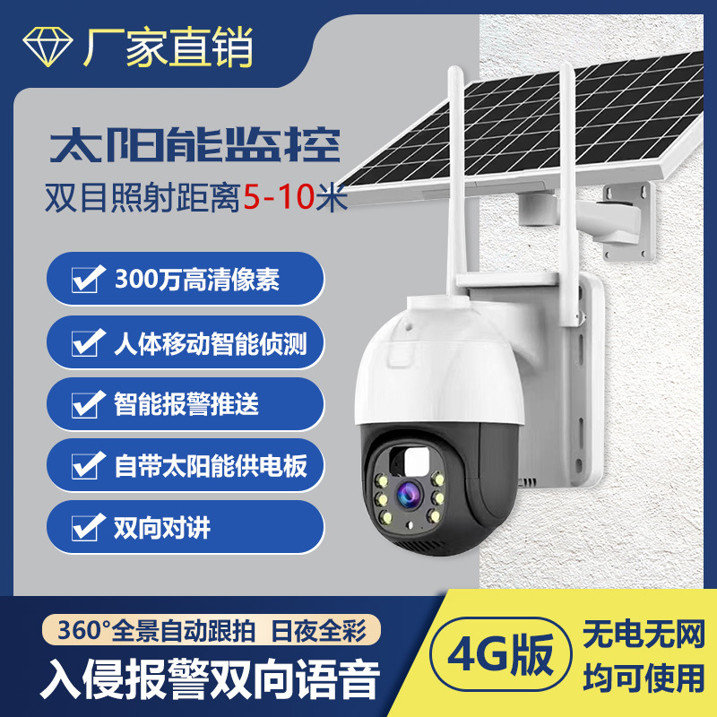 360度户外红外夜视超高清监控头太阳能网络摄像头户外防水监控