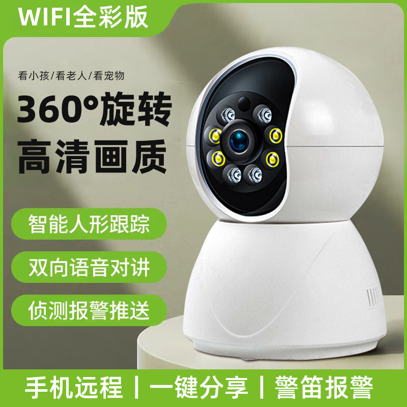 智能人形追踪监控摄像头日夜全彩夜视高清监控器手机语音对讲报警